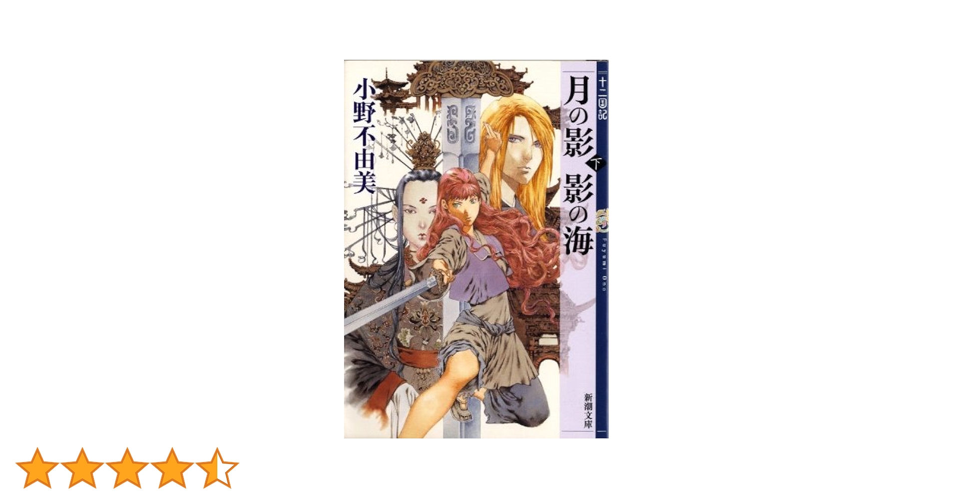 Amazon.co.jp: 月の影 影の海 (下) 十二国記 1 (新潮文庫